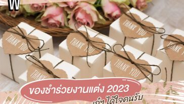 ของชำร่วยงานแต่ง 2023 เก๋ๆ เก๋าเกม ได้ใจคนรับ