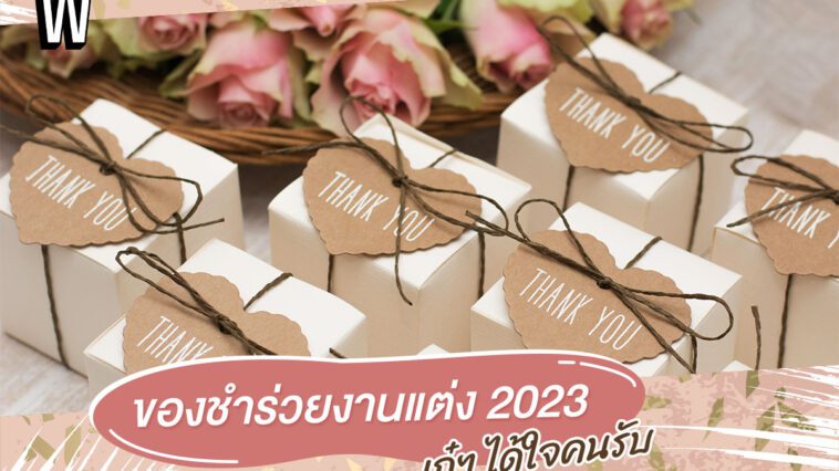 ของชำร่วยงานแต่ง 2023 เก๋ๆ เก๋าเกม ได้ใจคนรับ