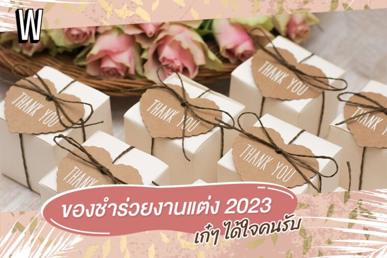 ของชำร่วยงานแต่ง 2023 เก๋ๆ เก๋าเกม ได้ใจคนรับ