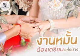 งานหมั้นคืออะไร? และต้องเตรียมอะไรบ้าง มาดูกัน