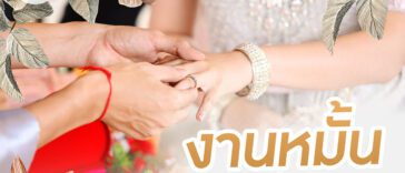 งานหมั้นคืออะไร? และต้องเตรียมอะไรบ้าง มาดูกัน