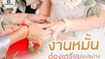 งานหมั้นคืออะไร? และต้องเตรียมอะไรบ้าง มาดูกัน