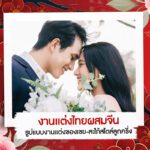 งานแต่งไทยผสมจีน รูปแบบงานแต่งของเขย-สะใภ้สไตล์ลูกครึ่ง