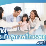 คัด“ประกันสุขภาพที่ควรลงทุน” มากที่สุด