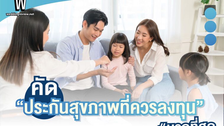 คัด“ประกันสุขภาพที่ควรลงทุน” มากที่สุด