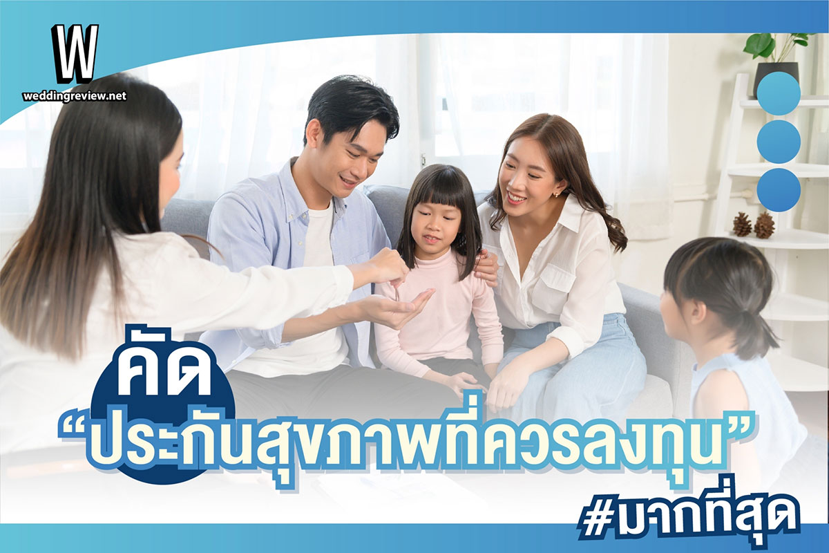 คัด“ประกันสุขภาพที่ควรลงทุน” มากที่สุด