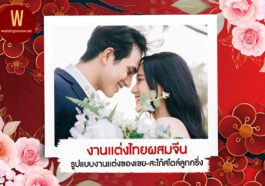 งานแต่งไทยผสมจีน รูปแบบงานแต่งของเขย-สะใภ้สไตล์ลูกครึ่ง