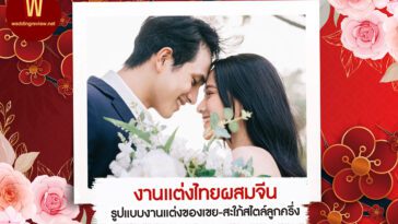 งานแต่งไทยผสมจีน รูปแบบงานแต่งของเขย-สะใภ้สไตล์ลูกครึ่ง