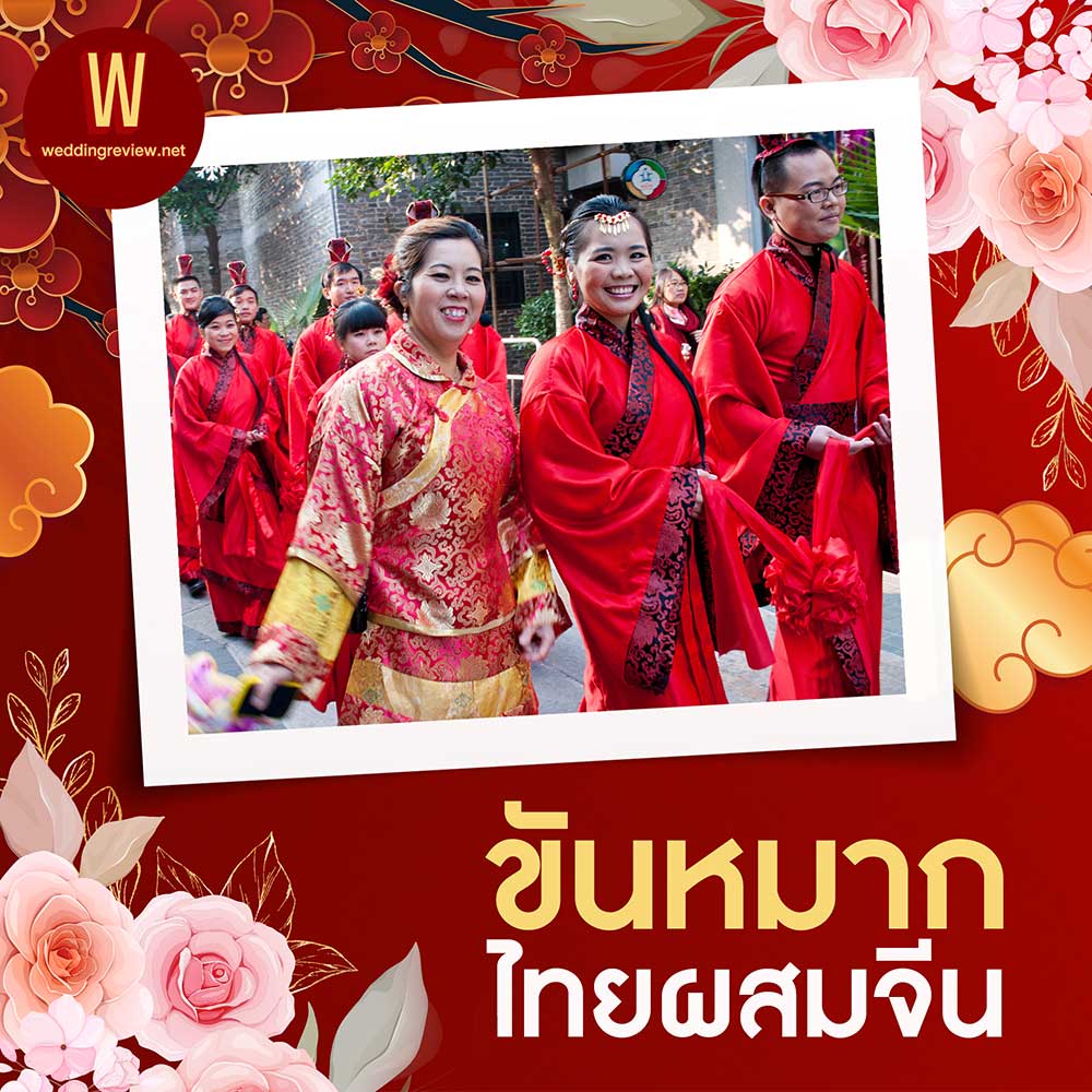 งานแต่งไทยผสมจีน รูปแบบงานแต่งของเขย-สะใภ้สไตล์ลูกครึ่ง