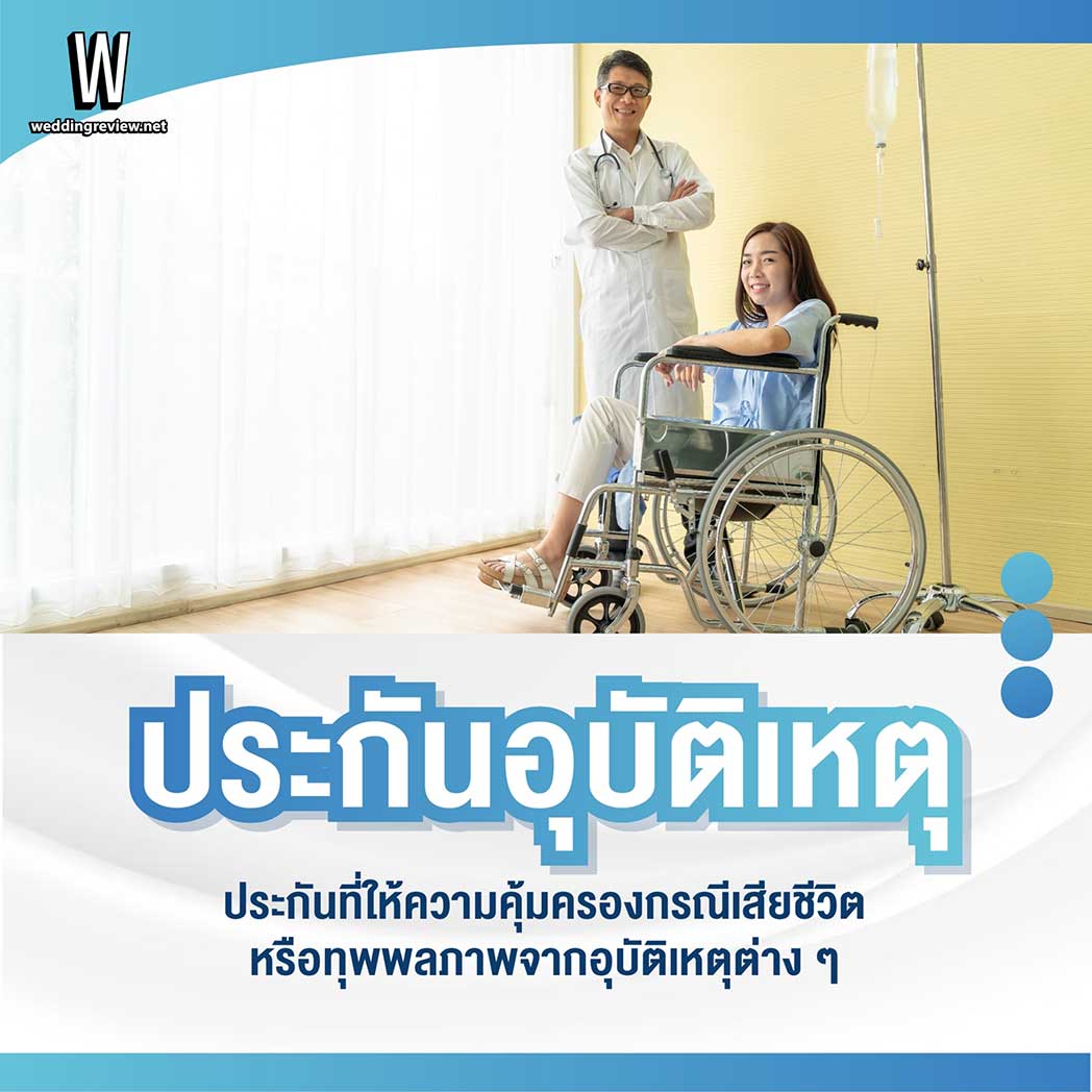 คัด“ประกันสุขภาพที่ควรลงทุน” มากที่สุด