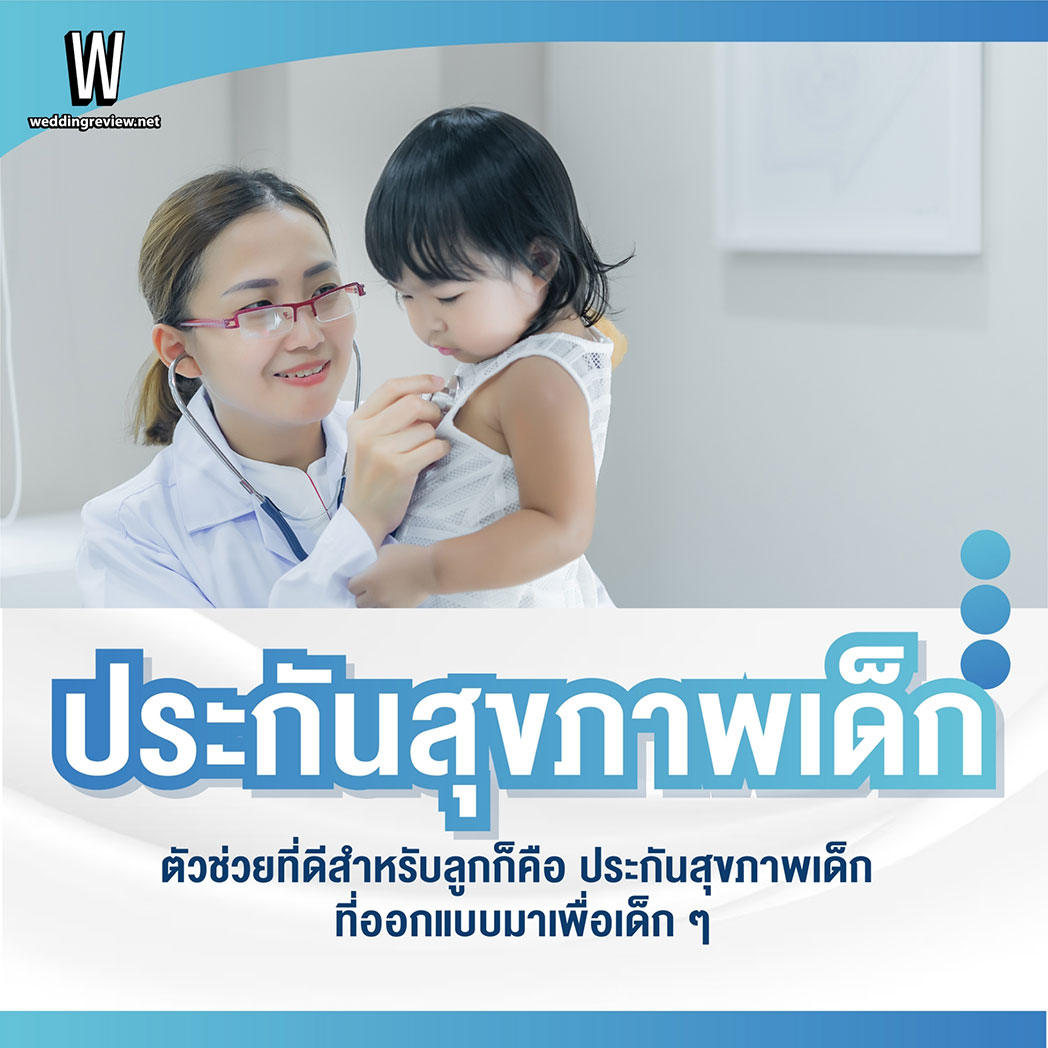 คัด“ประกันสุขภาพที่ควรลงทุน” มากที่สุด