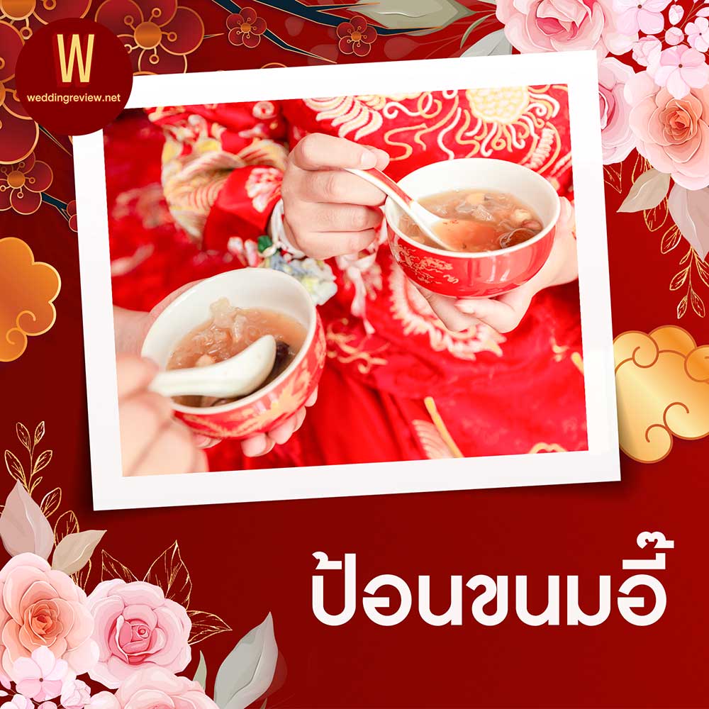 งานแต่งไทยผสมจีน รูปแบบงานแต่งของเขย-สะใภ้สไตล์ลูกครึ่ง