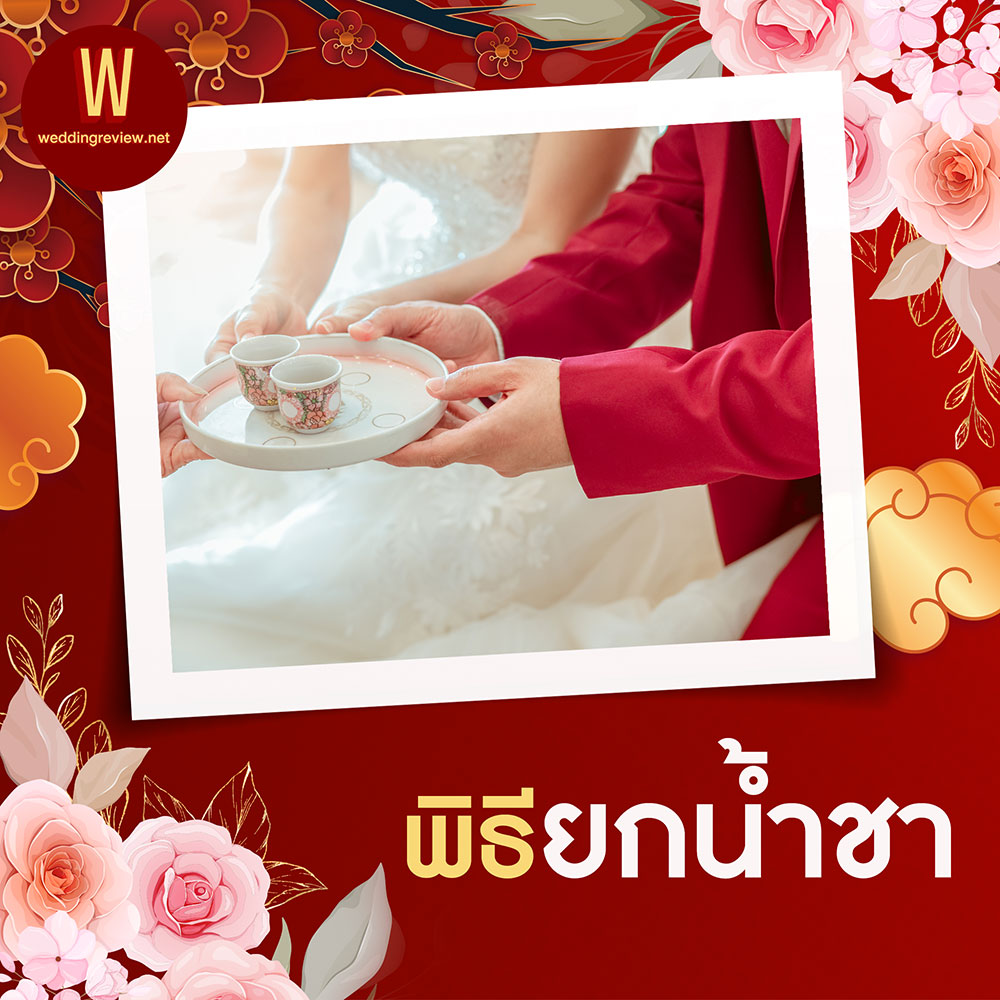 งานแต่งไทยผสมจีน รูปแบบงานแต่งของเขย-สะใภ้สไตล์ลูกครึ่ง