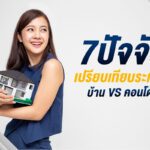 7 ปัจจัยเปรียบเทียบ ซื้อ บ้าน VS คอนโด ดีกว่ากัน ?
