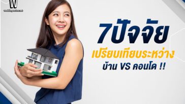 7 ปัจจัยเปรียบเทียบ ซื้อ บ้าน VS คอนโด ดีกว่ากัน ?