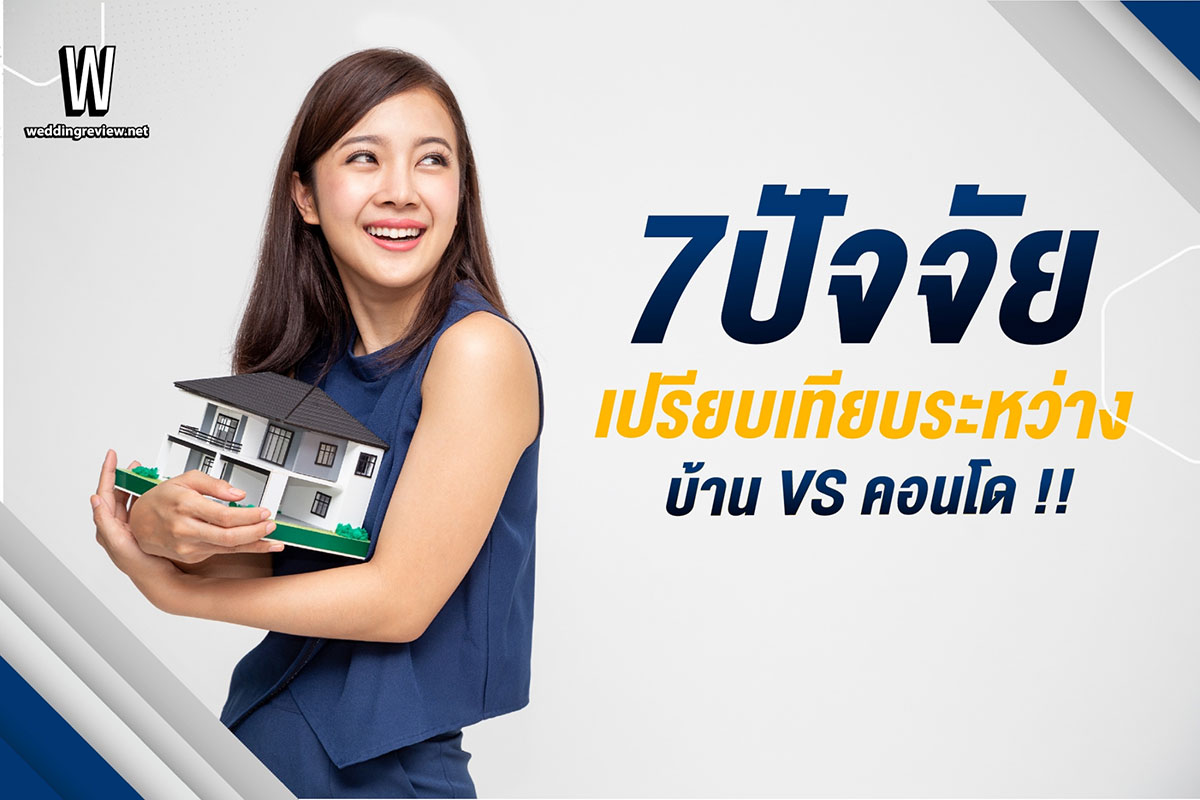 7 ปัจจัยเปรียบเทียบ ซื้อ บ้าน VS คอนโด ดีกว่ากัน ?
