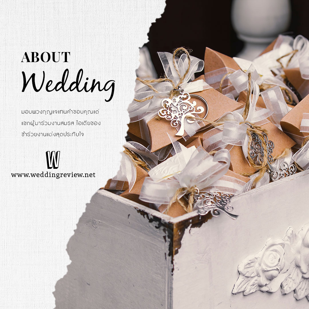 20 ไอเดีย ของชำร่วย งานแต่ง เก๋ ๆ ที่คนอยากได้