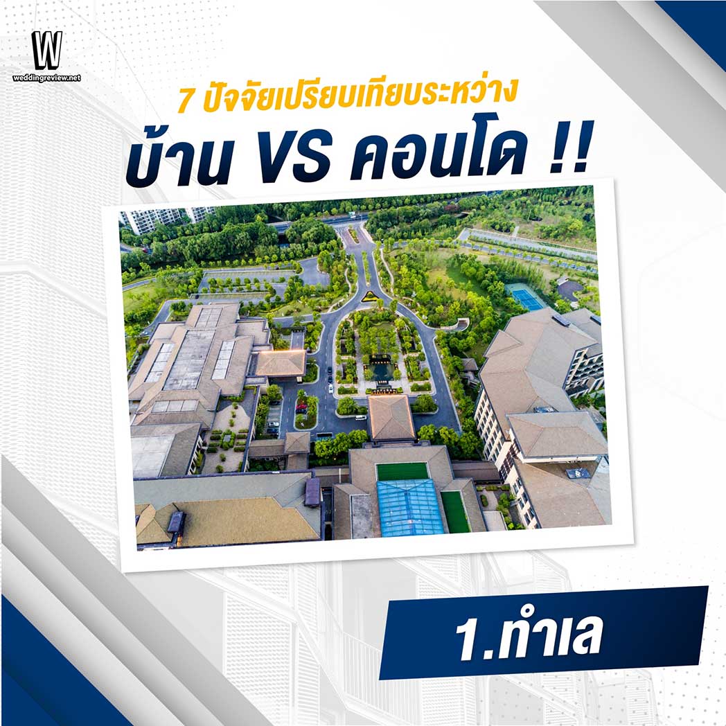 7 ปัจจัยเปรียบเทียบ ซื้อ บ้าน VS คอนโด ดีกว่ากัน ?