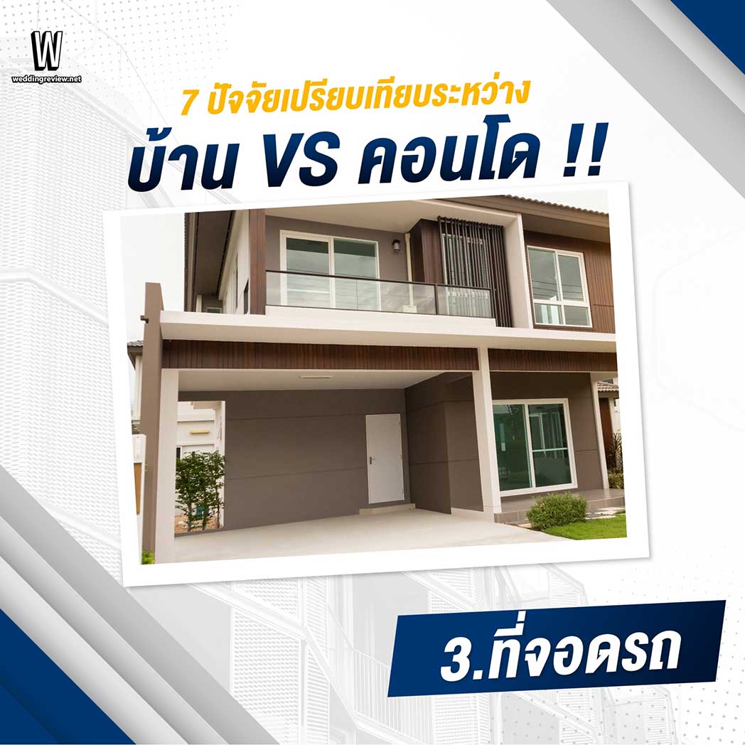 7 ปัจจัยเปรียบเทียบ ซื้อ บ้าน VS คอนโด ดีกว่ากัน ?