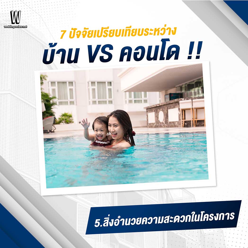 7 ปัจจัยเปรียบเทียบ ซื้อ บ้าน VS คอนโด ดีกว่ากัน ?
