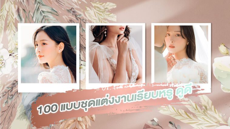 100 แบบชุดแต่งงาน สวย น่ารัก Inspire ไอเดียชุดเจ้าสาว