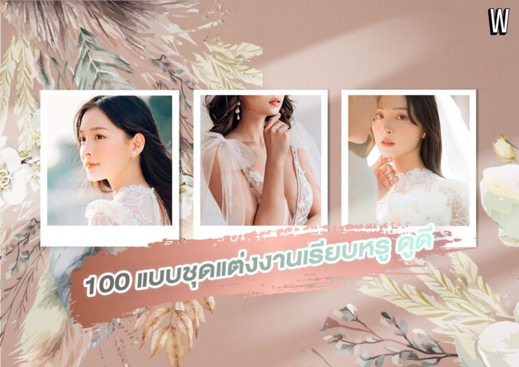 100 แบบชุดแต่งงาน สวย น่ารัก Inspire ไอเดียชุดเจ้าสาว
