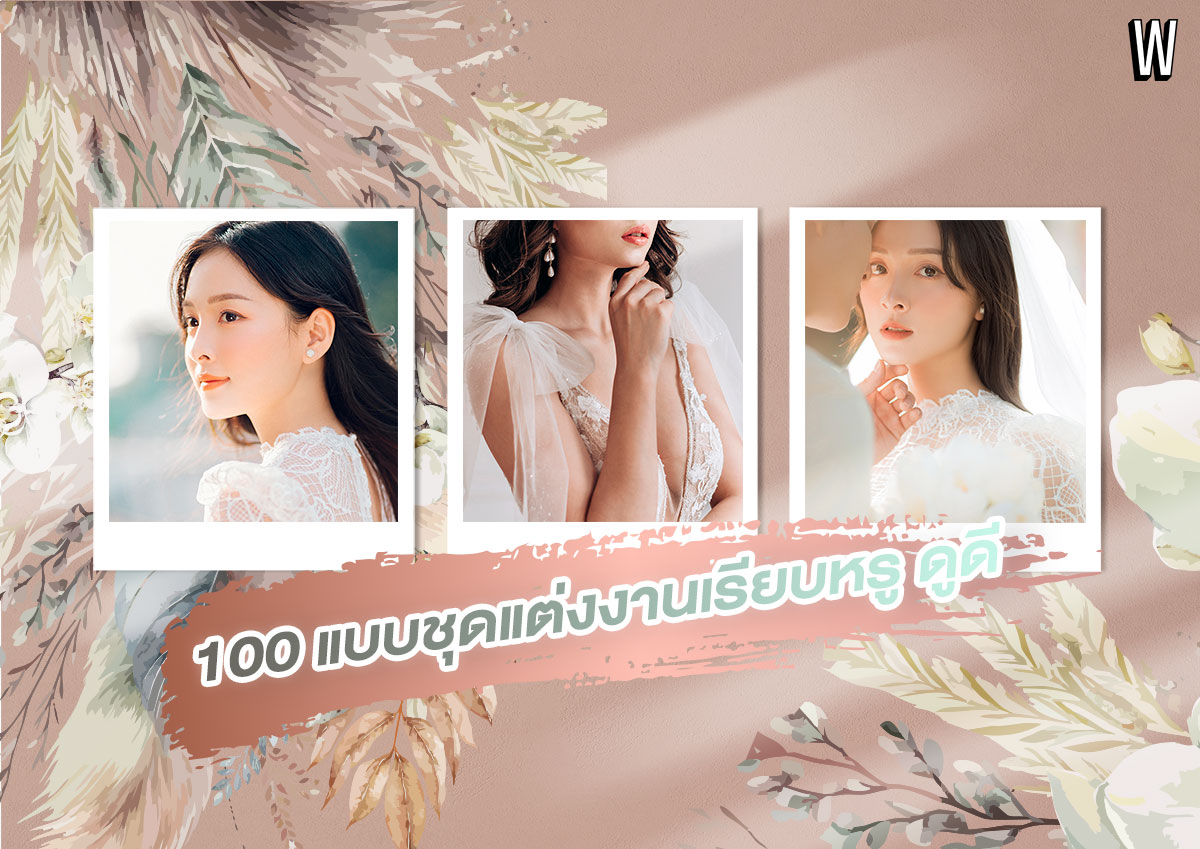 100 แบบชุดแต่งงาน สวย น่ารัก Inspire ไอเดียชุดเจ้าสาว