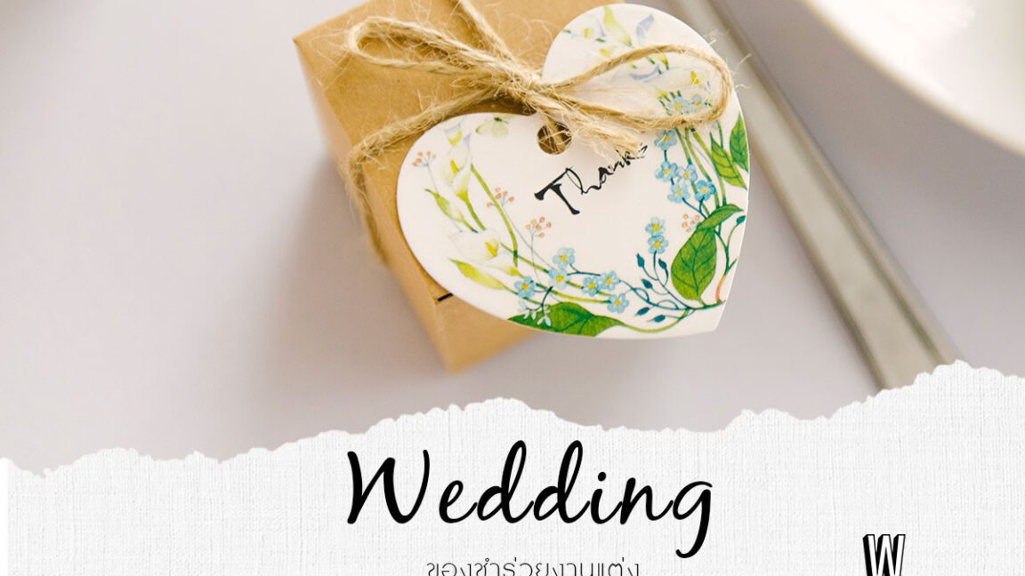 20 ไอเดีย ของชำร่วย งานแต่ง เก๋ ๆ ความหมายดี