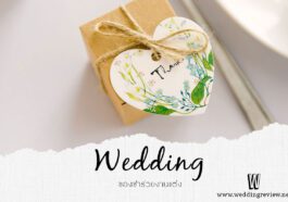 20 ไอเดีย ของชำร่วย งานแต่ง เก๋ ๆ ความหมายดี