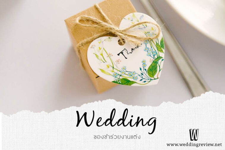 20 ไอเดีย ของชำร่วย งานแต่ง เก๋ ๆ ความหมายดี