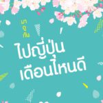 เที่ยวญี่ปุ่นเดือนไหนดีที่สุด มาดูกัน ไปญี่ปุ่นเดือนไหนดี !!