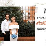 การจัดงานแต่งสไตล์มินิมอล อินเทรนด์ไม่มีเอาท์