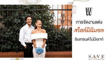 การจัดงานแต่งสไตล์มินิมอล อินเทรนด์ไม่มีเอาท์