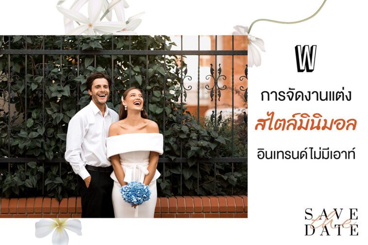 การจัดงานแต่งสไตล์มินิมอล อินเทรนด์ไม่มีเอาท์