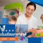ส่อง…ค่าเทอมโรงเรียนนานาชาติ อัปเดท ปี 2022 - 2023