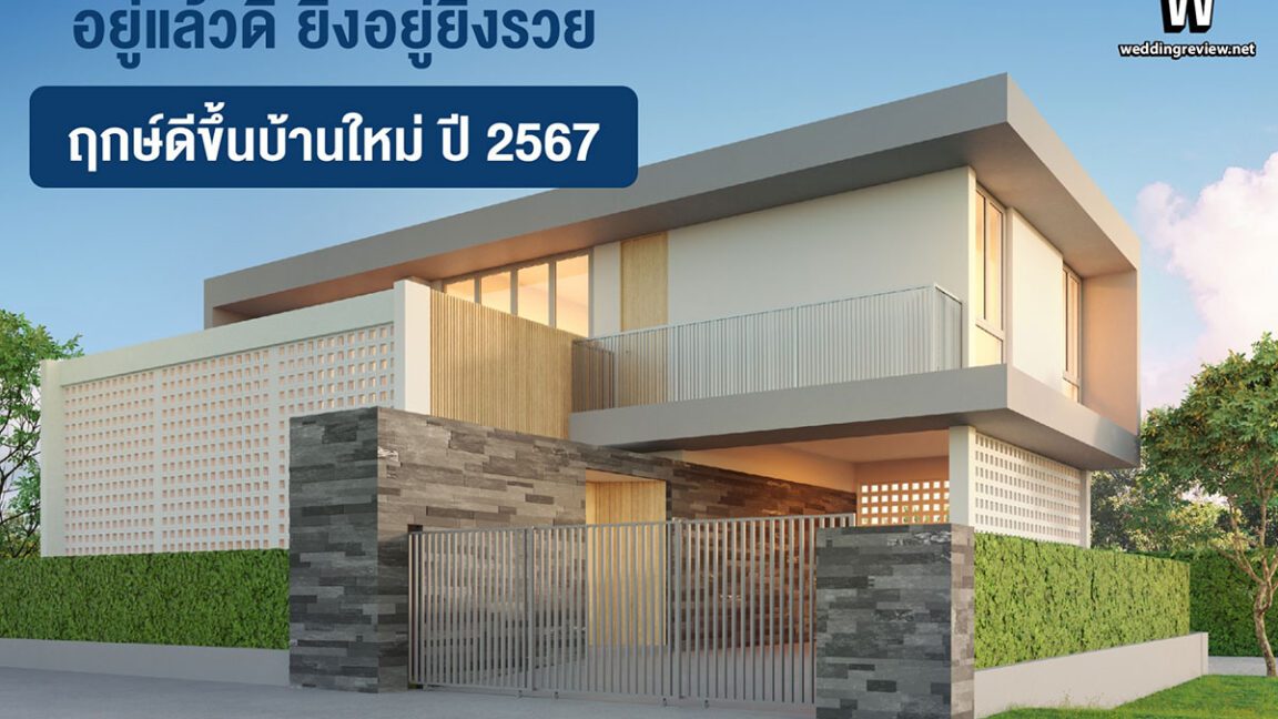 ฤกษ์ดีขึ้นบ้านใหม่ ปี 2567 อยู่แล้วดี ยิ่งอยู่ยิ่งรวย