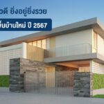 ฤกษ์ดีขึ้นบ้านใหม่ ปี 2567 อยู่แล้วดี ยิ่งอยู่ยิ่งรวย