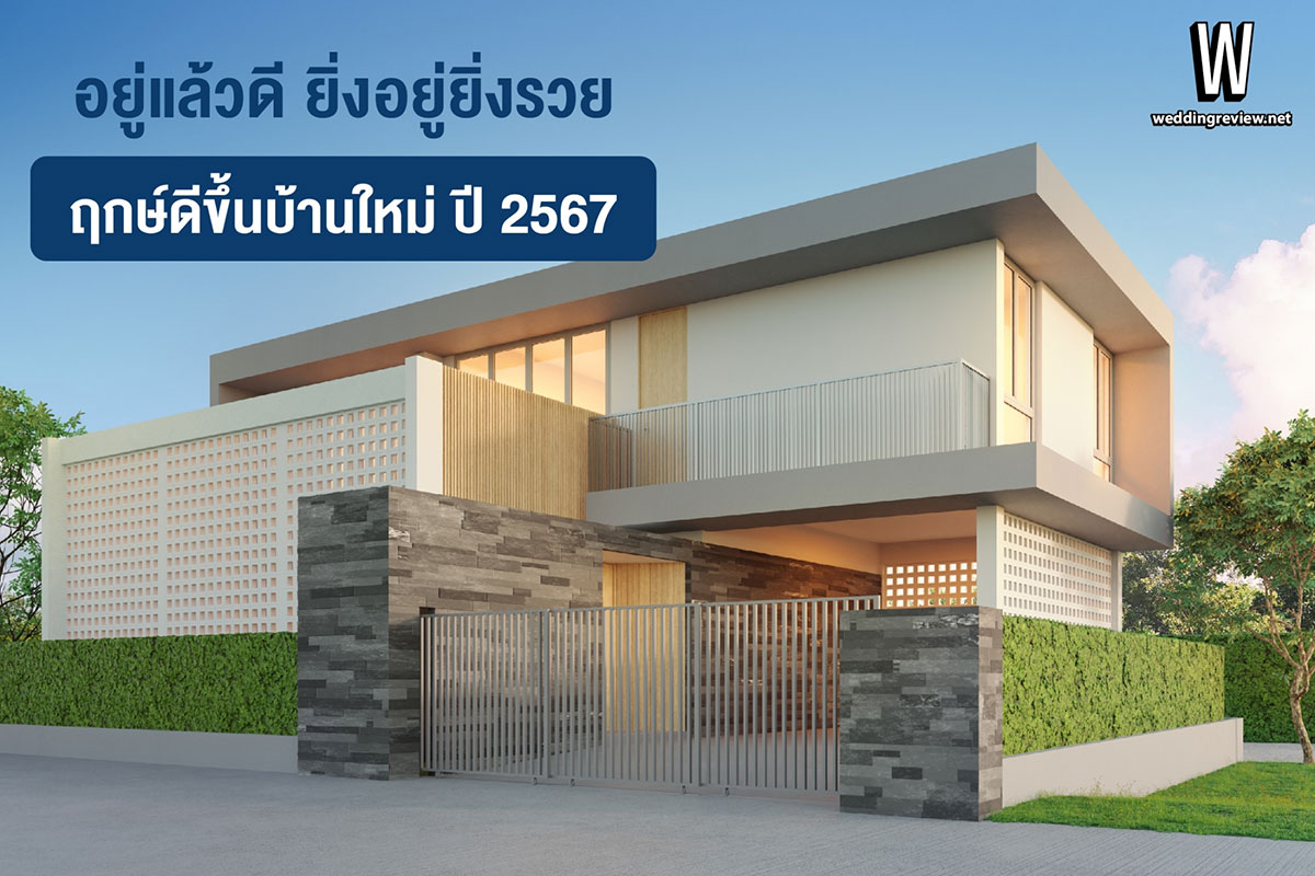 ฤกษ์ดีขึ้นบ้านใหม่ ปี 2567 อยู่แล้วดี ยิ่งอยู่ยิ่งรวย