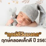 “ฤกษ์ดีวันมงคล” ฤกษ์คลอดเด็กดี ปี 2567