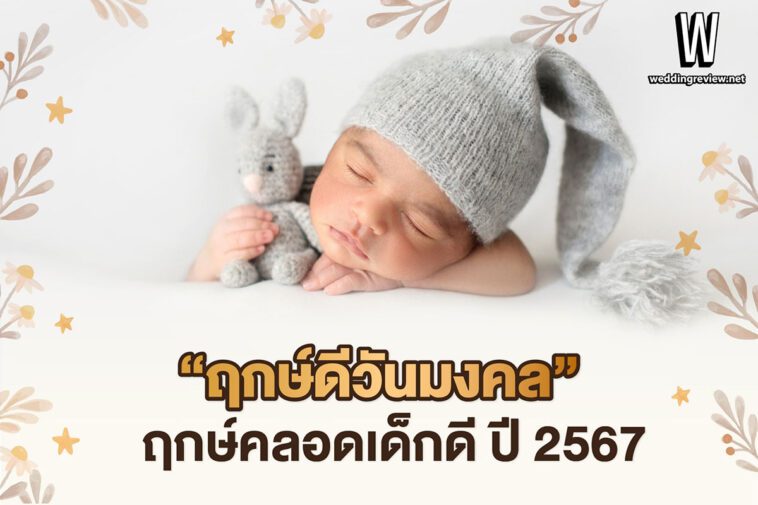 “ฤกษ์ดีวันมงคล” ฤกษ์คลอดเด็กดี ปี 2567