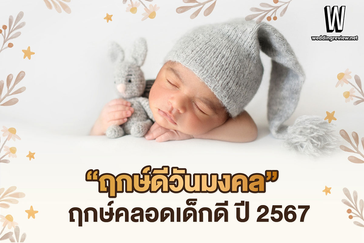 “ฤกษ์ดีวันมงคล” ฤกษ์คลอดเด็กดี ปี 2567