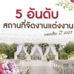 5 อันดับ สถานที่จัดงานแต่งงาน ยอดฮิต ปี 2023