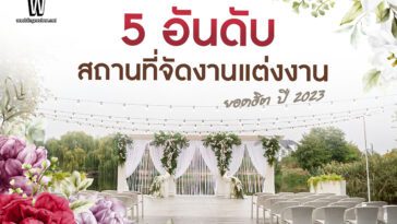 5 อันดับ สถานที่จัดงานแต่งงาน ยอดฮิต ปี 2023