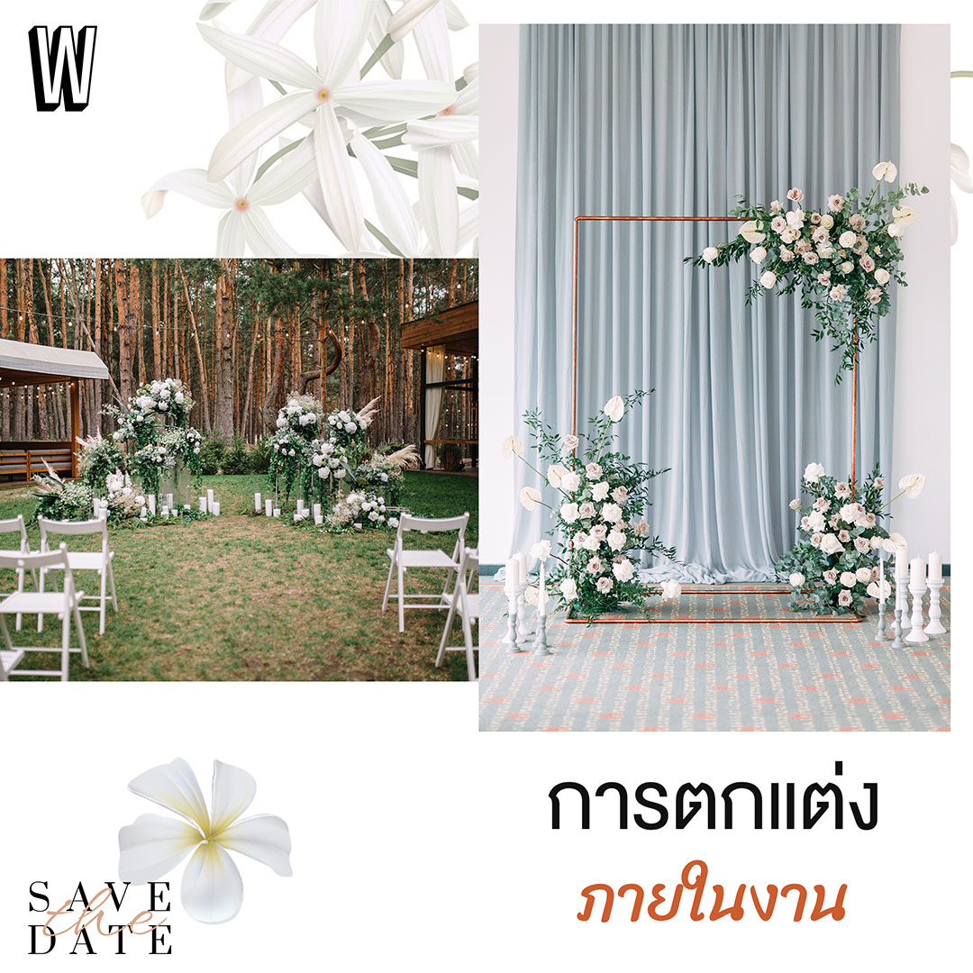 การจัดงานแต่งสไตล์มินิมอล อินเทรนด์ไม่มีเอาท์