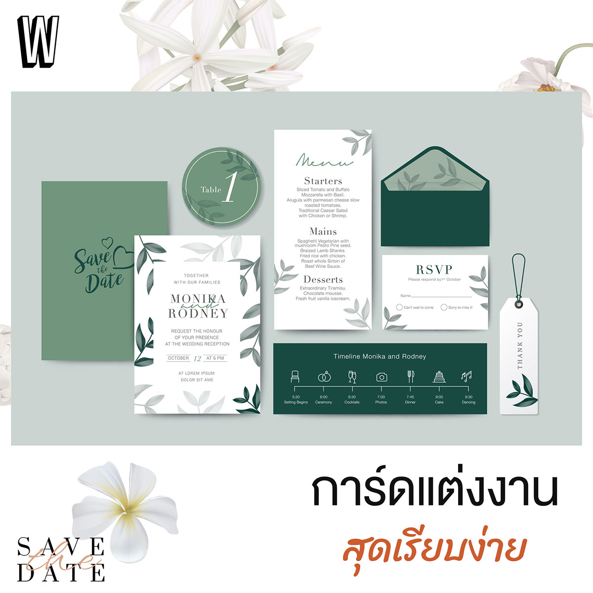 การจัดงานแต่งสไตล์มินิมอล อินเทรนด์ไม่มีเอาท์