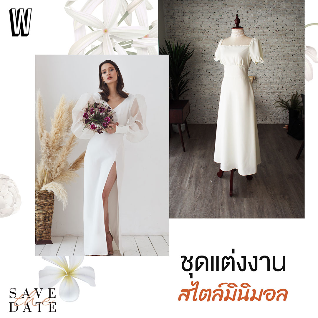 การจัดงานแต่งสไตล์มินิมอล อินเทรนด์ไม่มีเอาท์