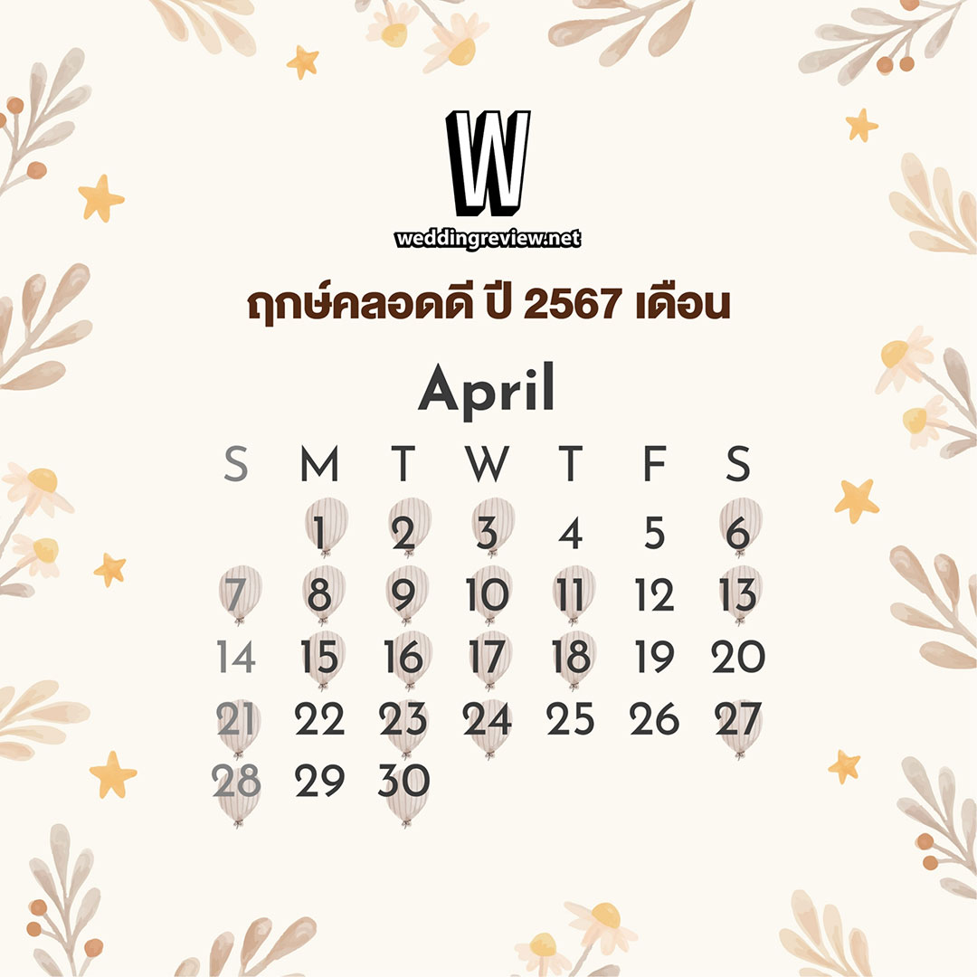 “ฤกษ์ดีวันมงคล” ฤกษ์คลอดเด็กดี ปี 2567