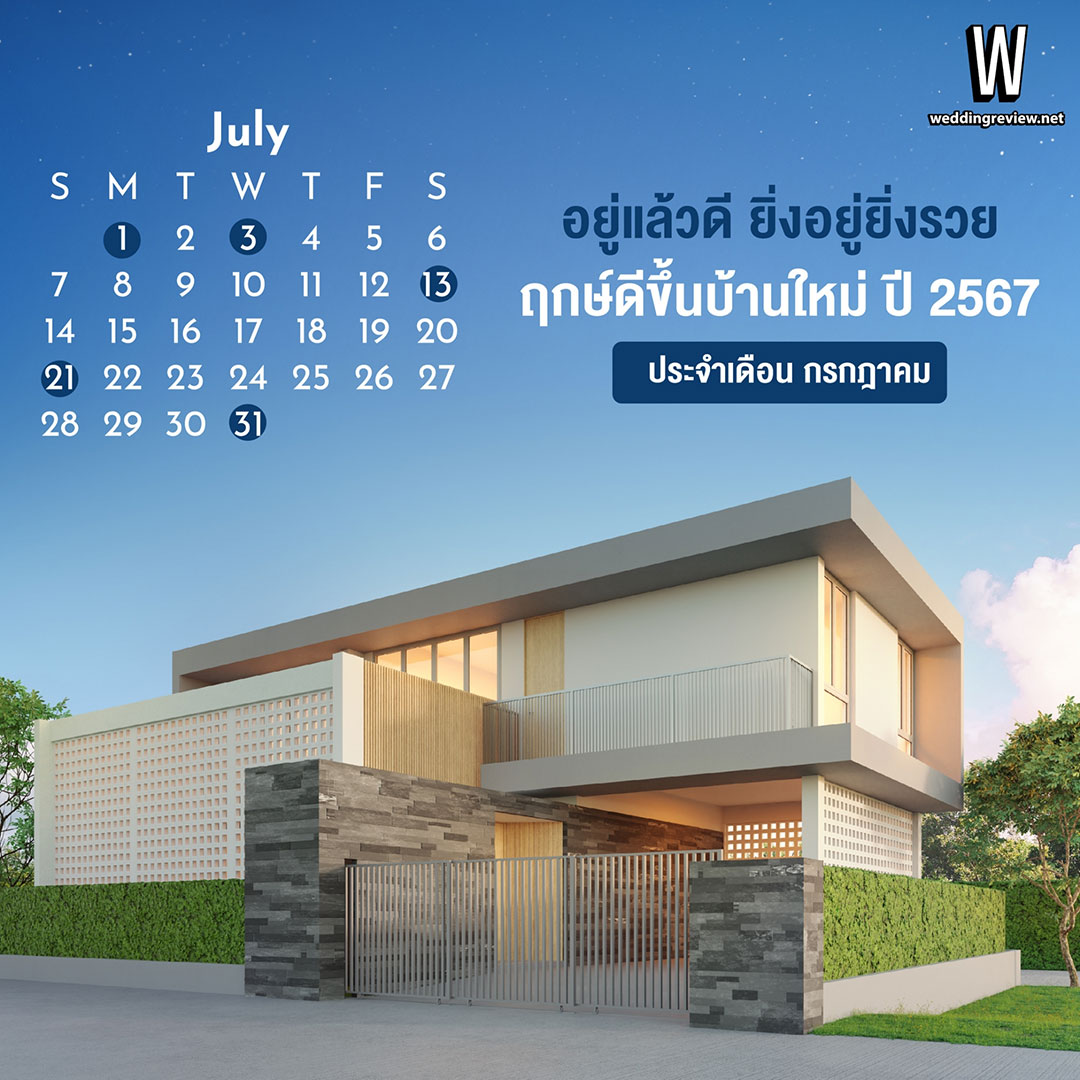 ฤกษ์ดีขึ้นบ้านใหม่ ปี 2567 อยู่แล้วดี ยิ่งอยู่ยิ่งรวย