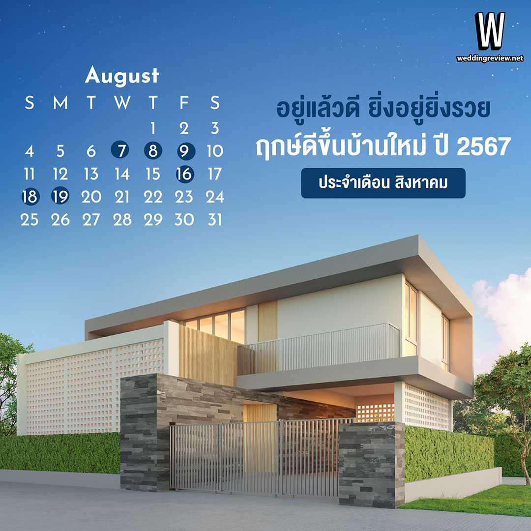 ฤกษ์ดีขึ้นบ้านใหม่ ปี 2567 อยู่แล้วดี ยิ่งอยู่ยิ่งรวย