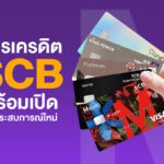 บัตรเครดิต SCB พร้อมเปิดทุกประสบการณ์ใหม่